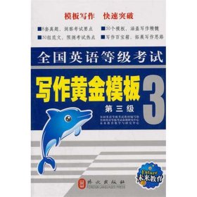 寫作黃金模板 第三級(jí) 全國(guó)英語(yǔ)等級(jí)考試3