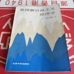美国新自由主义经济学