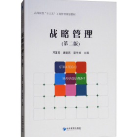 【正版二手】战略管理邓富民第二版2版经济管理出版社