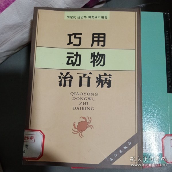 巧用动物治百病大本32开24