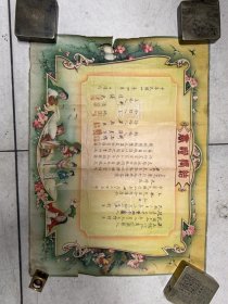 1949年北京玉泉山结婚证。和合二仙，三娘教子，图案漂亮