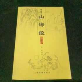 山海经译注（全二册）