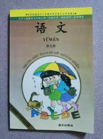 九年义务教育五年制小学注音识字、提前读写 试用课本《语文 》第九册（光膜 黑白版）