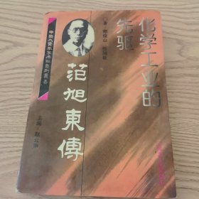 化学工业的先驱--范旭东传
