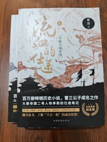 流血的仕途:李斯与秦帝国（全2册纪念版）