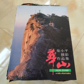 秦小平华山摄影作品集