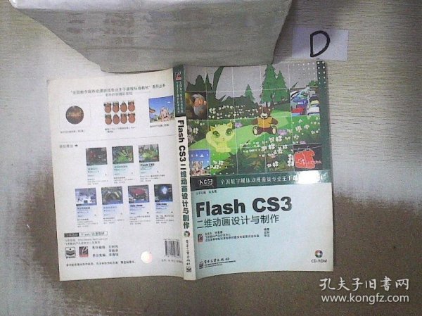 全国数字媒体动漫游戏专业主干课程标准教材：Flash CS3二维动画设计与制作