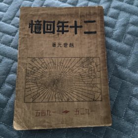 民国三十四年初版 二十年回忆 1925-1945 赵世光著