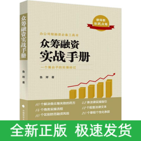 眾籌融資實(shí)戰(zhàn)手冊(cè)