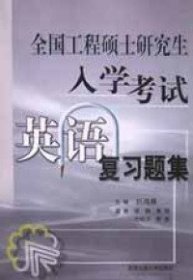 全国工程硕士研究生入学考试英语复习题集