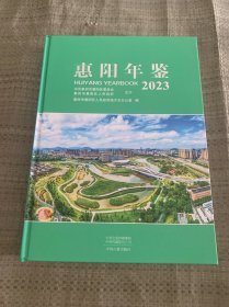 惠阳年鉴2023