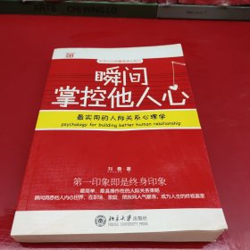 瞬间掌控他人心：最实用的人际关系心理学