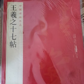中国碑帖名品：王羲之十七帖