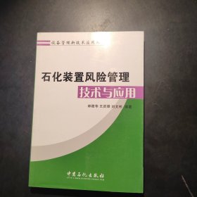 石化装置风险管理技术与应用