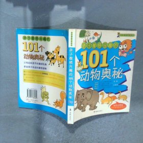 孩子最感興趣的101個動物奧秘