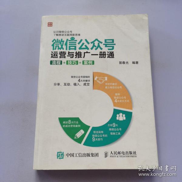 微信公众号运营与推广一册通 流程 技巧 案例