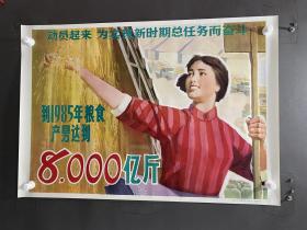 动员起来 为实现新时期总任务而奋斗 对开宣传画 1978年辽宁美术出版社