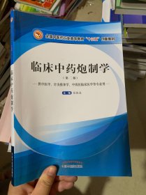 临床中药炮制学·全国中医药行业高等教育“十三五”创新教材