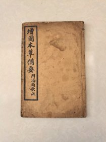 增图本草备要（附汤头歌诀，线装）