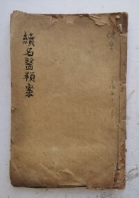 清代中医文献《续名医类案》卷二十一、卷二十二，两卷本，又名《名医类案续编》，36卷。清代医学家魏之琇(玉璜)辑纂于乾隆三十五年(1770年)。内容以明以后各家医案为主，卷二十一、二十二主要涉及睡眠障碍及相关疾病的中医药治疗。‌明以前则收江瓘所遗之医案。共分340余门，包括虚损、痨瘵、肿胀、淋浊、癫狂、惊痫以及妇儿五官等，并适时大量收录有关温热病案，清同治二年（1863）上海易著堂石印本