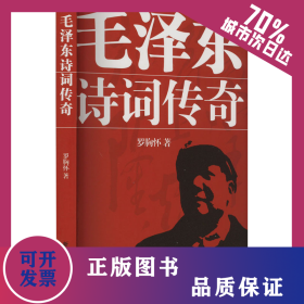 毛澤東詩詞傳奇 9787501193974