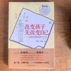 改变孩子先改变自己：好爸爸贾容韬教子手记（修订版）