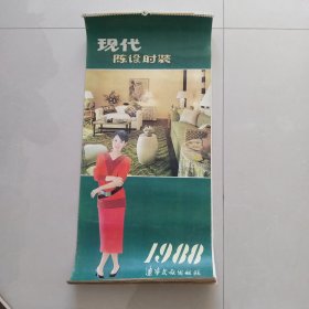 1988年现代陈设时装挂历