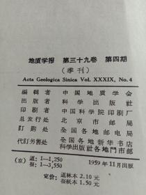 地质学报笫39卷1959年季刊（1一4期全）包邮