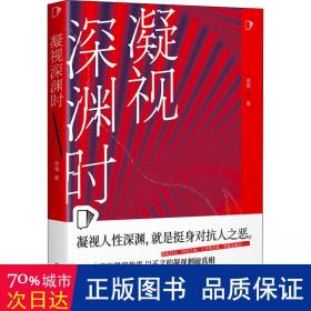 凝视深渊时（知乎“盐故事”系列全新力作，183万热度高分盐选专栏！）