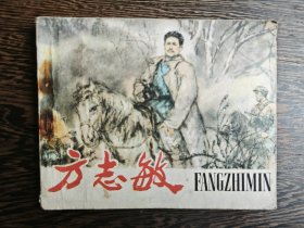连环画：方志敏