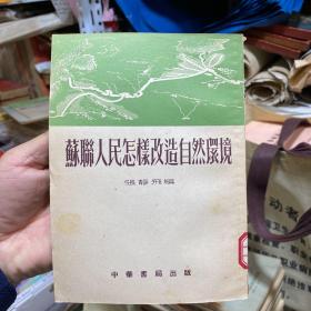 苏联人民怎样改造自然环境