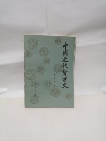 中国近代货币史