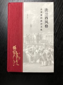 签名本 法兰西风格：大革命的政治文化