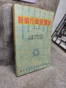 新编行政管理学 : 修订本