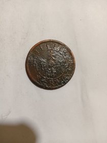 大清铜币中鄂当制钱十文