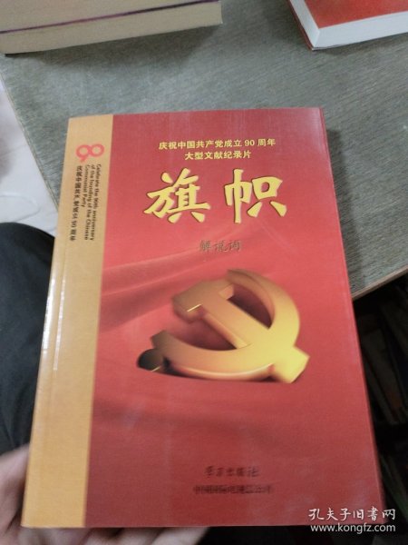 庆祝中国共产党成立90周年大型文献纪录片解说词：旗帜