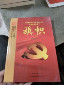 庆祝中国共产党成立90周年大型文献纪录片解说词：旗帜