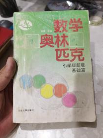 数学奥林匹克（小学版新版）（基础篇）