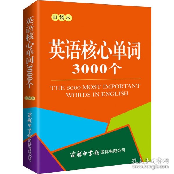 英语核心单词3000个 口袋本 作者 9787517607953 商务印书馆国际有限公司