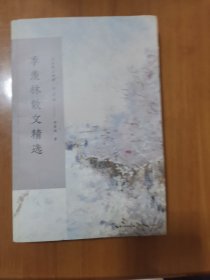 季羡林散文精选/名家散文典藏（彩插版）