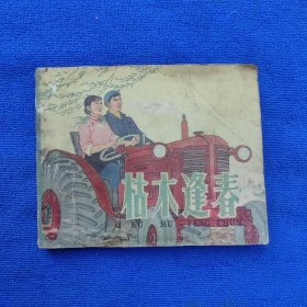 老版连环画 枯木逢春（砖头块绘画本/1966年3印/名家绘画精美/全书完整）