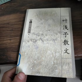 叶浅予散文