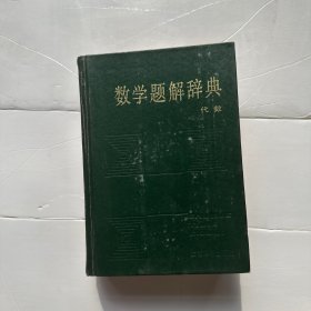 数学题解辞典:代数