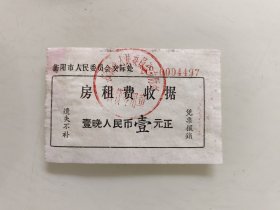 衡阳市人民委员会交际房租费收据