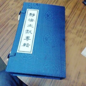 静海文献专辑（全13册，编著签名本）