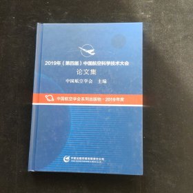 2019年第四届中国航空科学技术大会论文集【光盘】