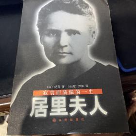 居里夫人传