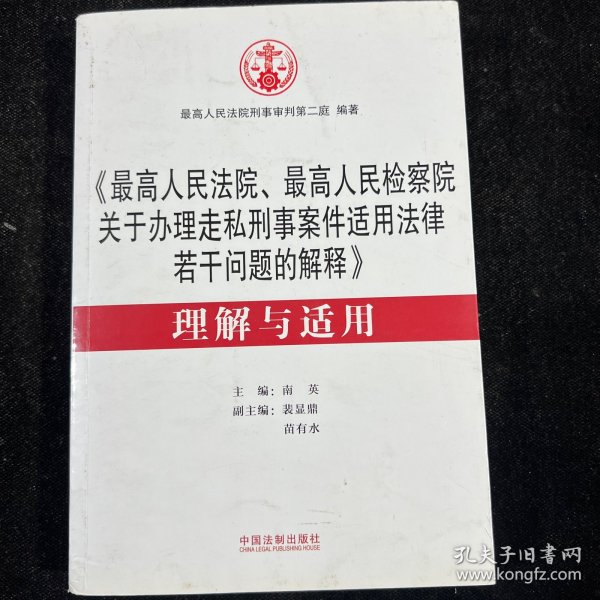 《最高人民法院、最高人民检察院关于办理走私刑事案件适用法律若干问题的解释》 理解与适用