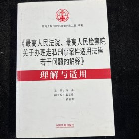 《最高人民法院、最高人民检察院关于办理走私刑事案件适用法律若干问题的解释》 理解与适用A5