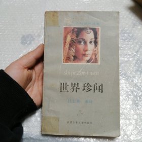 世界珍聞